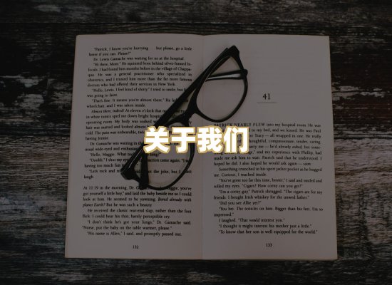 关于我们