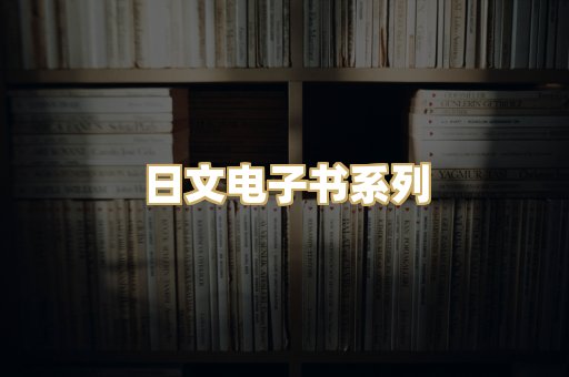 日文电子书系列